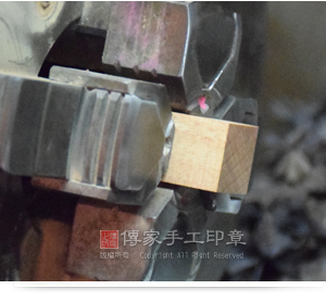 再來,要製作方章。方章因為已經是正方形了,所以要先製作頭部的弧度實圖 再來,要製作方章。方章因為已經是正方形了,所以要先製作頭部的弧度。
