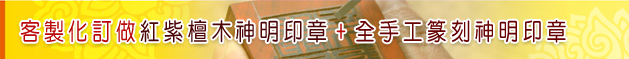 客製化訂做紅紫檀木神明印章+全手工篆刻神明印章介紹內文標題 客製化訂做紅紫檀木神明印章+全手工篆刻神明印章