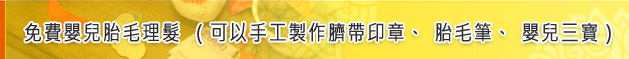 免費嬰兒胎毛理髮(可以手工製作臍帶印章、胎毛筆、嬰兒三寶)標題 免費嬰兒胎毛理髮(可以手工製作臍帶印章、胎毛筆、嬰兒三寶)