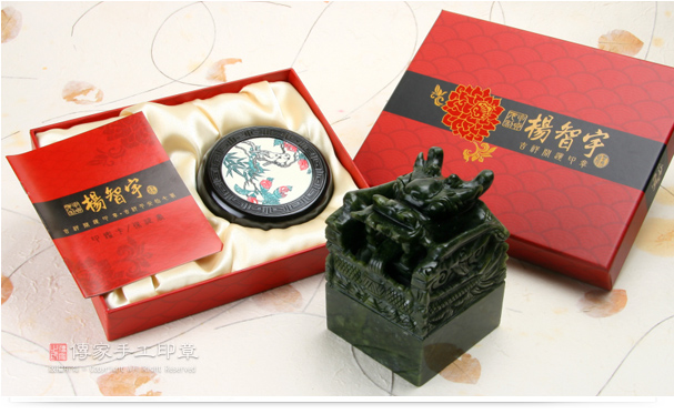 龍紋玉質印章實際成品。包含印鑑卡、傳家手工印章的外盒