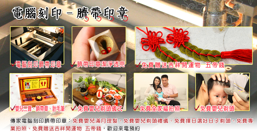 傳家手工印章-電腦刻印肚臍章、臍帶章、發財章