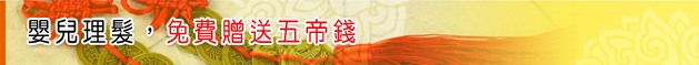 嬰兒理髮,免費贈送:招財老虎帽、富貴龍王帽、吉祥大象帽。三選一標題圖 嬰兒理髮,免費贈送:招財老虎帽、富貴龍王帽、吉祥大象帽。三選一