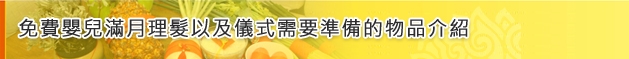免費嬰兒到府理髮,以及儀式需要準備的物品 免費嬰兒到府理髮,以及儀式需要準備的物品