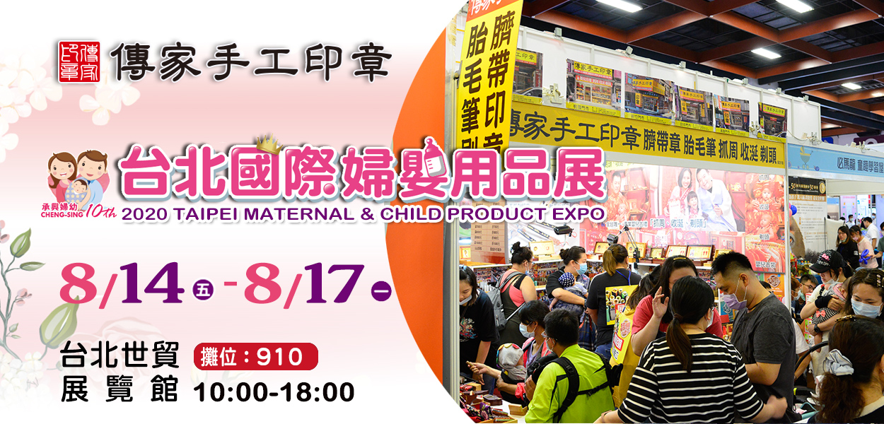 2020台北國際婦嬰用品展-傳家攤位910