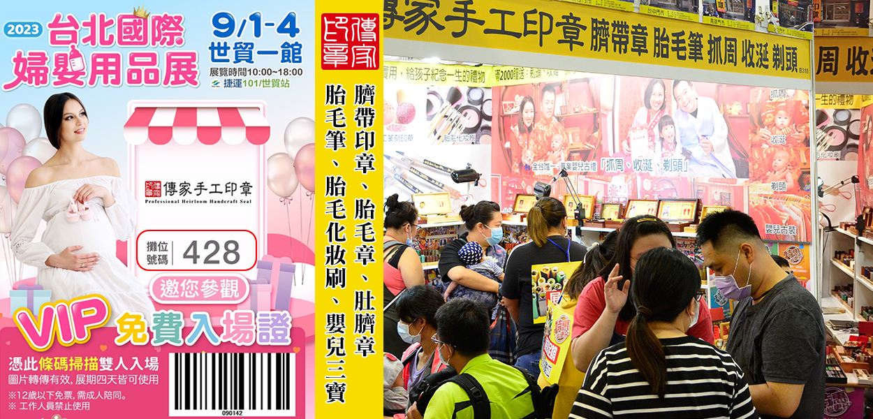 傳家手工印章，台北國際婦嬰用品大展