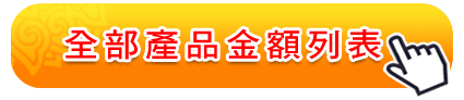 傳家手工印章-全部印章產品價格說明 瀏覽全部印章產品價格列表說明