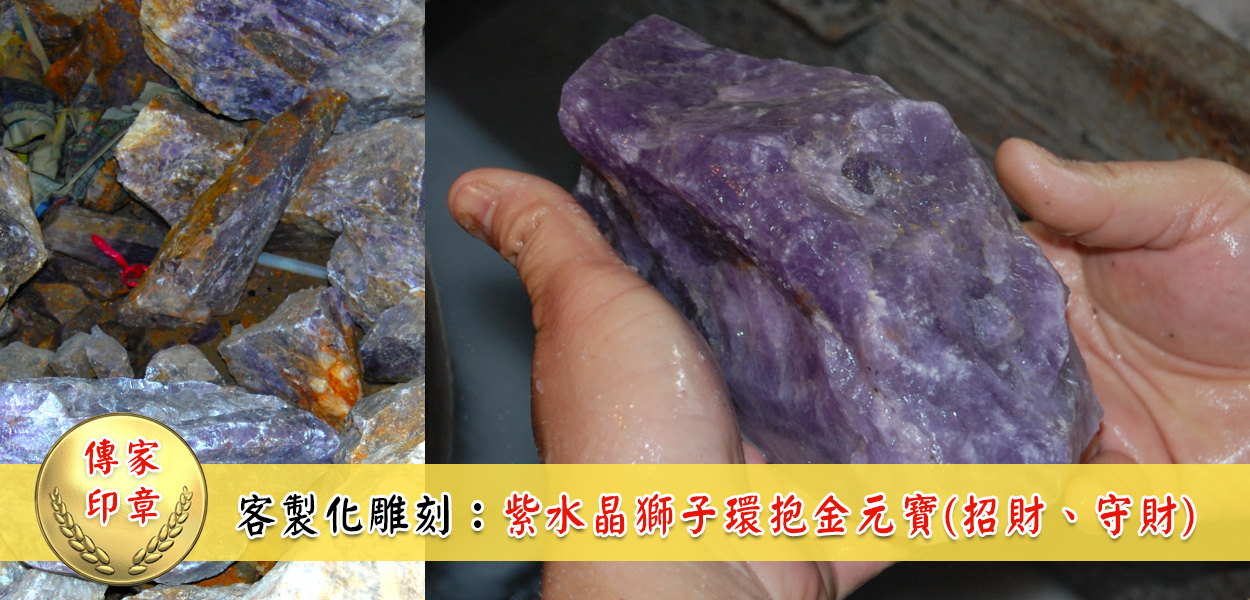  紫水晶原礦裡面，尋找適合的紫水晶雕刻獅子抱元寶的材料來使用