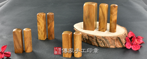傳家手工印章實際成品：頂級肖楠木樹瘤：開運印章、臍帶印章合照示意圖1