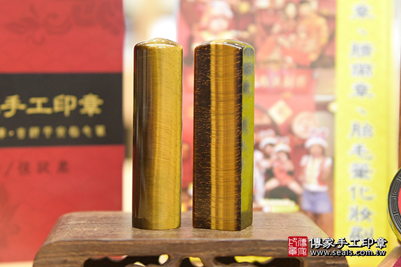 全手工噴砂印章：虎眼石開運印章章實際成品、印章作品分享、虎眼石印章材質介紹。（銀行印鑑，一圓一方），傳家印章台北店。2020.01.28 照片5