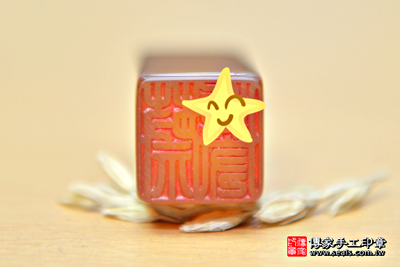半手工噴砂印章:染色紅瑪瑙臍帶印章實際成品、印章作品分享、染色紅瑪瑙印章材質介紹。(臍帶印章、肚臍章、肚臍印章,臍帶印章,一圓一方)傳家手工印章台中店。2020.04.03照片6113.png 半手工噴砂印章:染色紅瑪瑙臍帶印章實際成品、印章作品分享、染色紅瑪瑙印章材質介紹。(臍帶印章、肚臍章、肚臍印章,臍帶印章,一圓一方)傳家手工印章台中店。2020.04.03照片6113.png