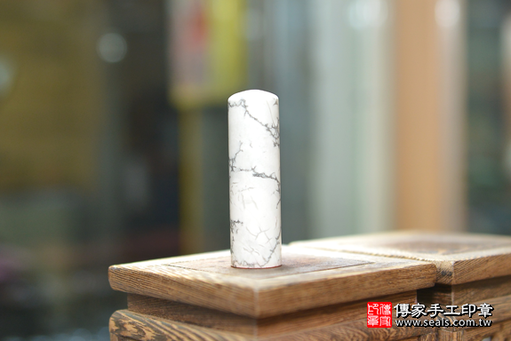 半手工噴砂印章:白松石開運印章章實際成品、印章作品分享、白松石印章材質介紹。(銀行印鑑,一圓一方),傳家印章台中店。2020.07.26照片737748950491.png