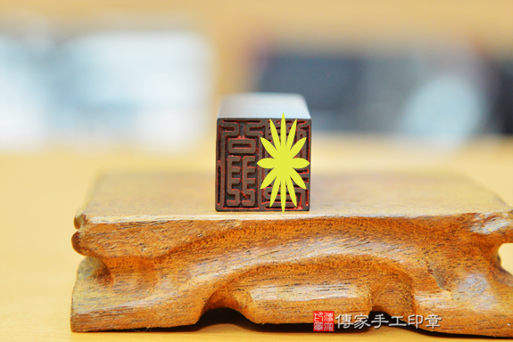 電腦刻印印章:黑檀木個人開運印章實際成品、黑檀木印章作品分享、黑檀木印章材質介紹。(銀行印鑑,一圓一方)傳家手工印章台中店。2020.08.23照片163263595647.png