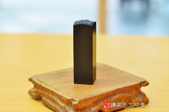電腦刻印印章:黑檀木個人開運印章實際成品、黑檀木印章作品分享、黑檀木印章材質介紹。(銀行印鑑,一圓一方)傳家手工印章台中店。2020.08.23照片163263907145.png