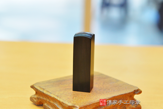 電腦刻印印章:黑檀木個人開運印章實際成品、黑檀木印章作品分享、黑檀木印章材質介紹。(銀行印鑑,一圓一方)傳家手工印章台中店。2020.08.23照片163263994088.png