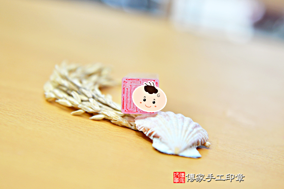 半手工噴砂印章:粉晶臍帶章實際成品、印章作品分享、粉晶印章材質介紹。(臍帶印章、肚臍章、肚臍印章,胎毛印章,一圓一方)傳家手工印章台中店。2020.09.09照片37066475221.png