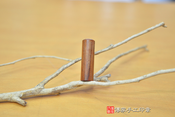 全手工篆刻印章:紅紫檀木開運印章實際成品、印章作品分享、紅紫檀木印章材質介紹。(開運印章、肚臍章、肚臍印章,開運印章,一圓一方)傳家手工印章台中店。2020.03.03照片87659364031.jpg