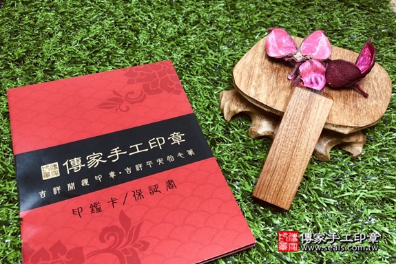 電腦刻印印章:紅紫檀木臍帶印章實際成品、印章作品分享、紅紫檀木印章材質介紹。(臍帶印章、肚臍章、肚臍印章,胎毛印章,一圓一方),傳家印章高雄店。2021.05.02 電腦刻印印章:紅紫檀木臍帶印章實際成品、印章作品分享、紅紫檀木印章材質介紹。(臍帶印章、肚臍章、肚臍印章,胎毛印章,一圓一方),傳家印章高雄店。2021.05.02