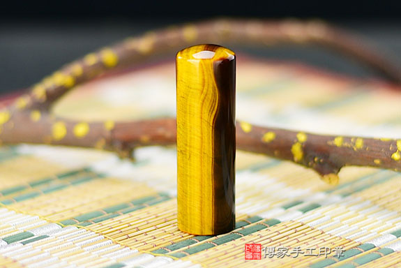 半手工噴砂印章：黃虎眼石開運印章實際成品、印章作品分享、黃虎眼石印章材質介紹。（銀行印鑑，一圓一方），傳家印章新竹店。2021.05.16