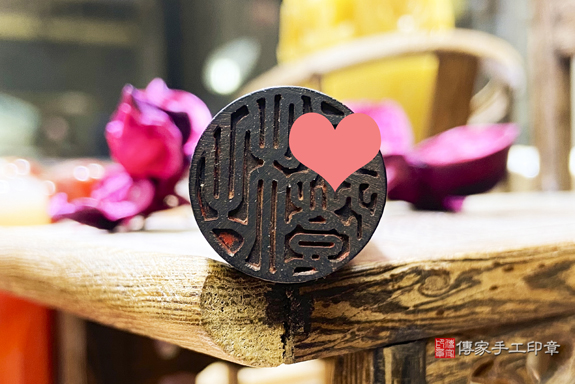 電腦刻印印章:黑檀木臍帶章實際成品、印章作品分享、黑檀木印章材質介紹。(臍帶印章、肚臍章、肚臍印章,胎毛印章,一圓一方)傳家手工印章台中店。2021.05.20的照片88640606861.jpg