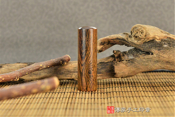 狂野吸睛代表~半手工篆刻~虎紋黑酸枝實際成品分享。傳家手工印章新竹店。2022.5.30