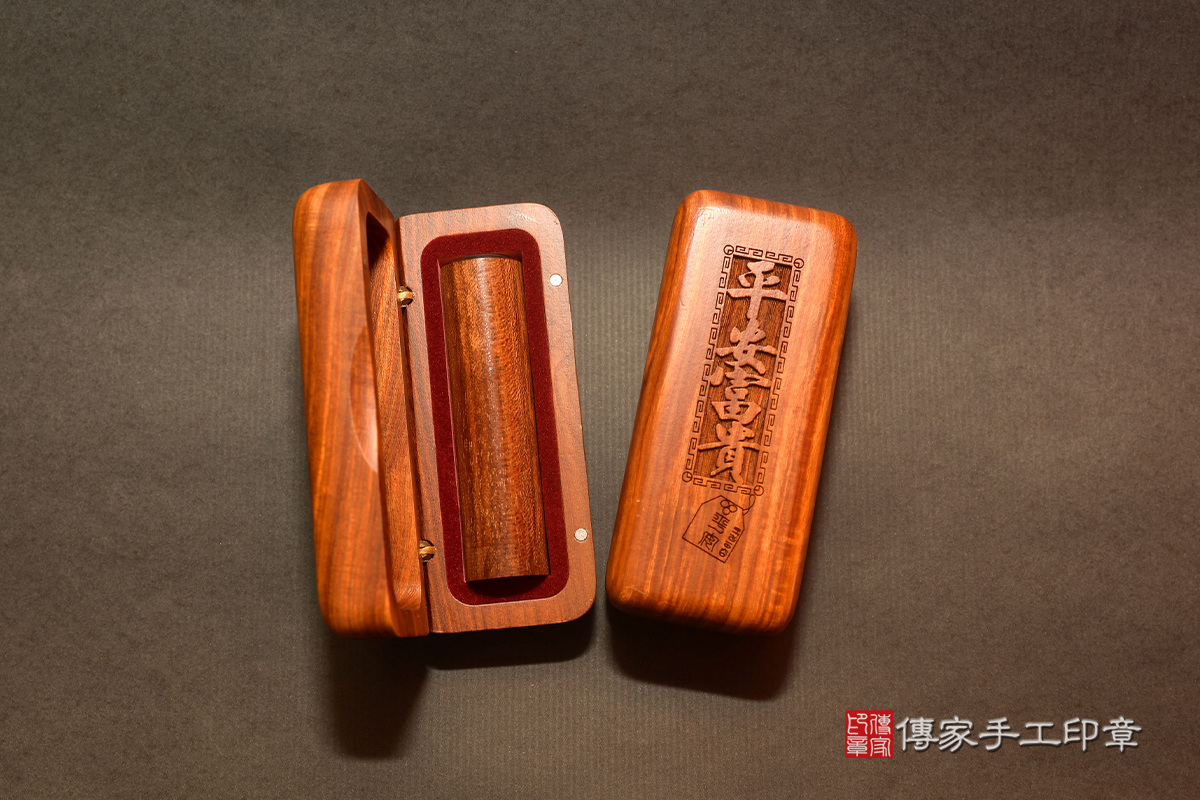 實木木盒-莫桑比克-富貴平安  印章禮品 印章 木盒 都可以製作 傳家手工印章 高雄店112.10.21