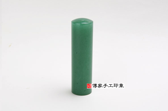 傳家手工印章實際成品：巴西東菱玉（蘋果綠手鐲料）：開運印章、臍帶印章1