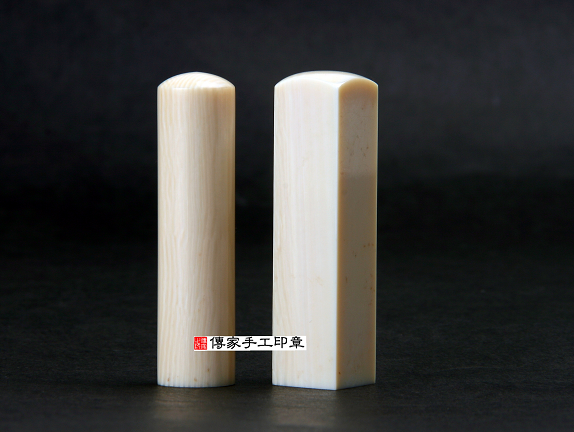 《慈威開運》特價出清 仿象牙印章 印材