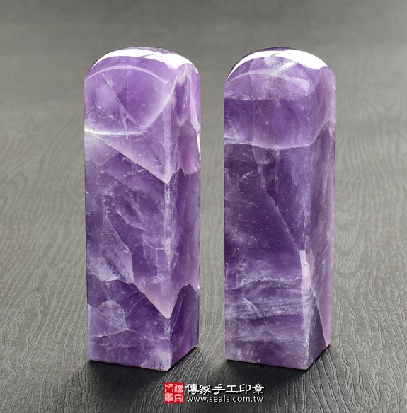 傳家手工印章實際成品：巴西紫水晶(第一級)：開運印章、臍帶印章2