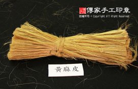 黃麻皮的實際樣子實圖