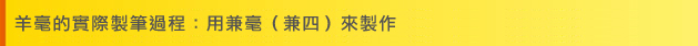 筆之四德：「尖」、「齊」、「圓」、「健」