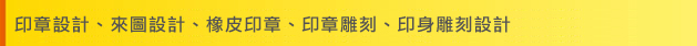 印章設計、來圖設計