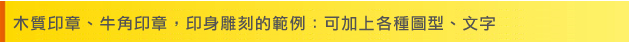 木質印章、牛角印章，印身雕刻的範例：可加上各種圖型、文字