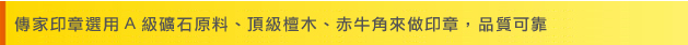 傳家印章選用A級礦石原料、頂級檀木、赤牛角來做印章，品質可靠標題圖