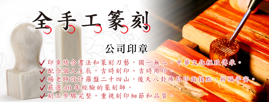 傳家吉祥開運印章-全手工篆刻公司大小印章