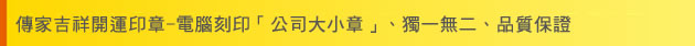 傳家吉祥開運印章-電腦刻印「公司大小章」、獨一無二、品質保證