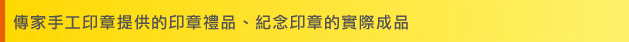 傳家手工印章提供的印章禮品、紀念印章印實際成品