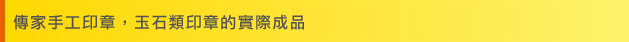傳家手工印章，玉石類印章的實際成品