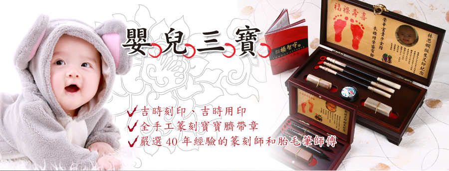 傳家吉祥開運印章-全手工篆刻肚臍章、臍帶章、發財章