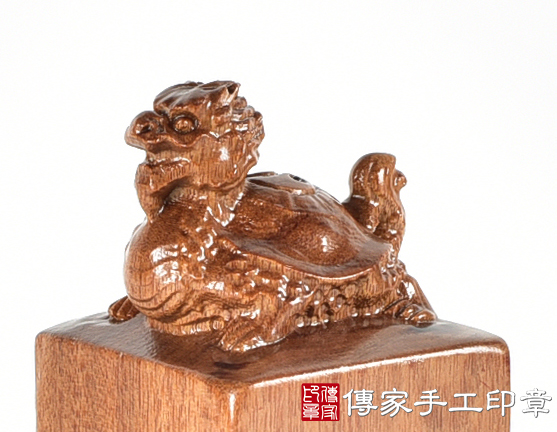頂級紅紫檀木精雕龍龜廟章：廟章、神明印章、大印章 (尺寸3.8X3.8X11.8公分)