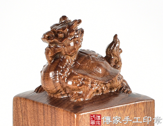 頂級紅紫檀木精雕龍龜廟章：廟章、神明印章、大印章 (尺寸3.8X3.8X12公分)