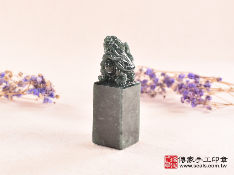 傳家手工印章 油青種翡翠龍龜開運臍帶印章