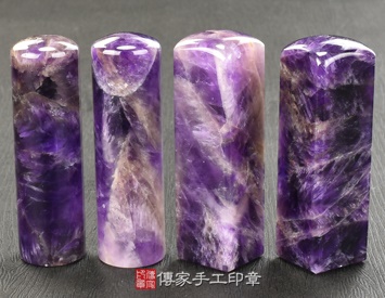 紫水晶、紫水晶開運印章、紫水晶銀行印鑑、紫水晶印鑑、紫水晶、紫水晶臍帶印章、紫水晶臍帶章、紫水晶肚臍印章、紫水晶肚臍章、紫水晶公司印章、紫水晶公司大小印章、紫水晶公司章、紫水晶結婚印章、紫水晶結婚對章、紫水晶廟章、紫水晶神明印章、紫水晶官章、紫水晶圖記章