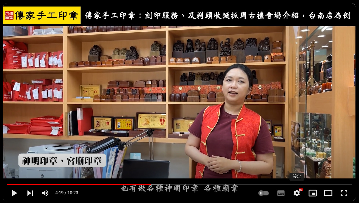 台南門市：提供服務、內容、特色、印章材質種類影片介紹。