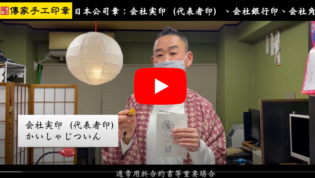 傳家偕同日本師傅，介紹日本公司章会社実印（代表者印）、会社銀行印、会社角印。傳家手工印章