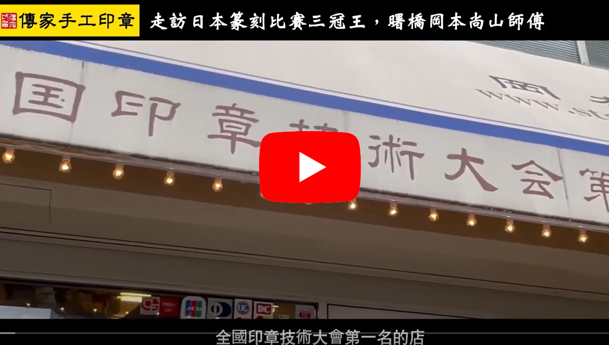 走訪：日本全國印章技術大會第一位的店，東京篆刻比賽三冠王曙橋岡本尚山師傅