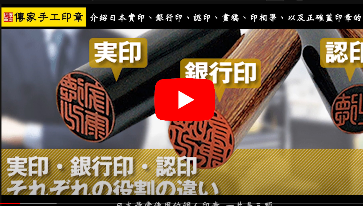 走訪日本：日本東京刻印體驗，介紹日本實印、銀行印、認印印面畫稿、印相學、以及正確蓋印章的方式