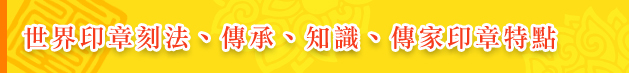 世界印章刻法、傳承、知識、傳家印章特點