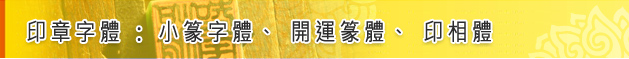 印章字體：小篆字體、開運篆體、印相體