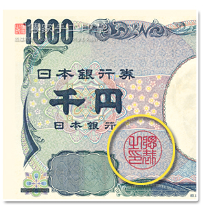 日幣：在紙鈔上面有「總裁之印」是用篆體字.엔화: 지폐 위에 「총재의 인」은 전서체를 사용하여 적은 것입니다. 이 보기는 일본의 정식인장 또한 「히라가나, 가타카나」가 아닌 전서체를 사용한다는 것을 보여줍니다. 지폐의 「총재의 인」은 이 지폐가 일본 중앙은행(일본은행)의 총재허가를 받은 것을 대표하여, 법률과 경제적 규범을 가지고 있음을 의미합니다