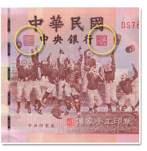 台湾札：紙幣の上にも篆書体の印鑑がされており、「中央銀行印」「中央銀行総裁」とは、台湾中央銀行の認可のもとに発行された紙幣であることの証明、また、発行されたお金が全国隅々まで流通するようにという願いが込めてあります